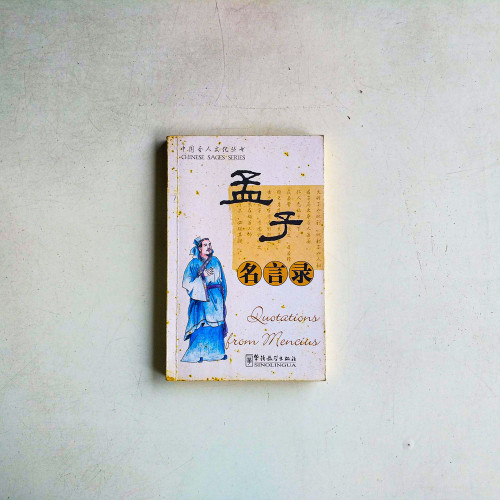 孟子名言錄