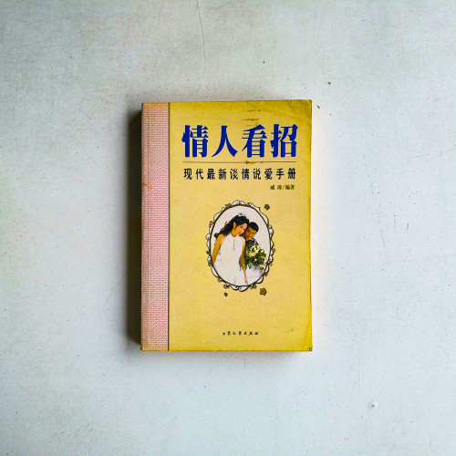 情人看招
