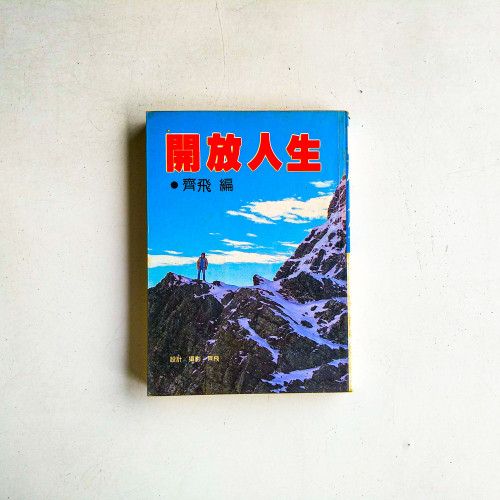 開放人生