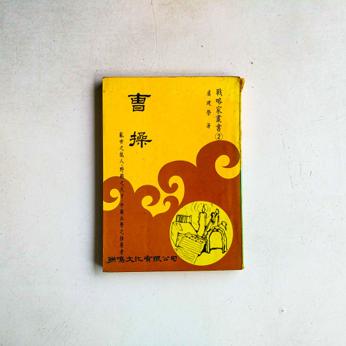 曹操