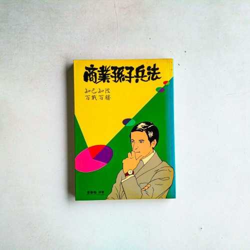 商業孫子兵法