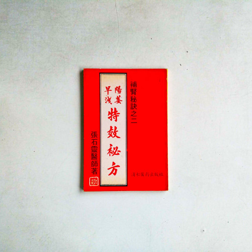 陽痿早洩特效秘方 陽痿早洩特效秘方