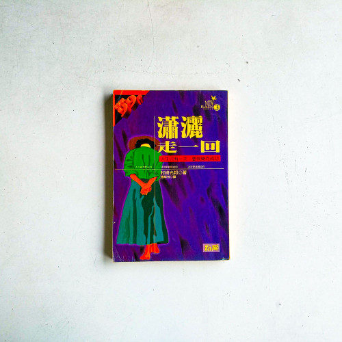 瀟灑走一回