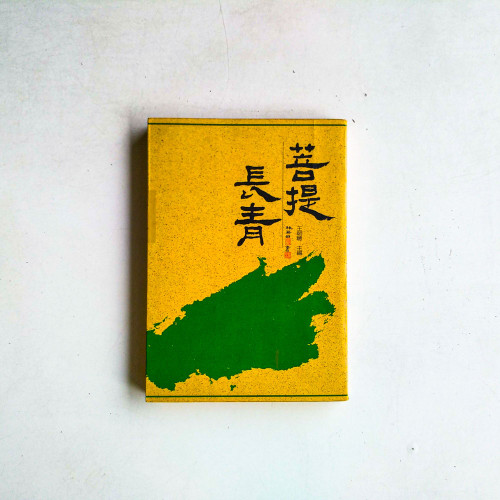 菩提長青