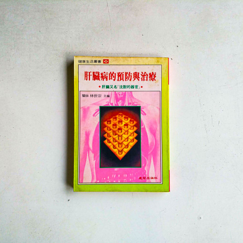 肝臟病的預防與治療