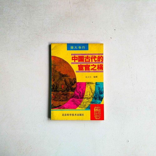 中國古代的宦官之禍