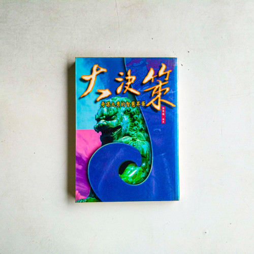 大決策:奇謀大勇的智慧昇華 大決策:奇謀大勇的智慧昇華