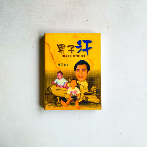 男子汗:《聯合早報·親子營》結集 男子汗:《聯合早報·親子營》結集
