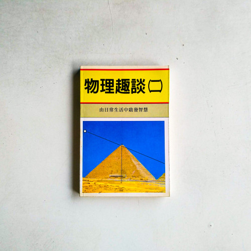 物理趣談(二):由日常生活中啟發智慧 物理趣談(二):由日常生活中啟發智慧