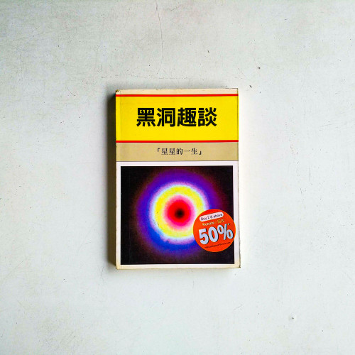 黑洞趣談：星星的一生