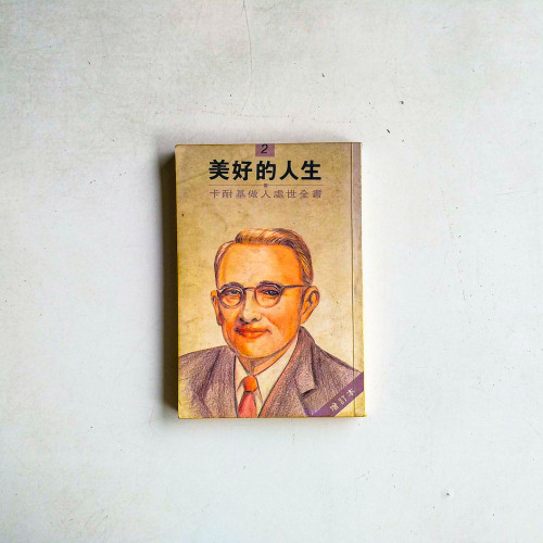 美好的人生：卡耐基做人處世全書 