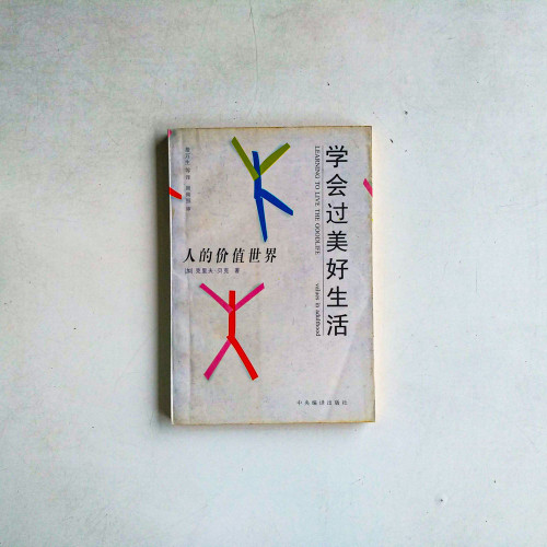 學會過美好生活