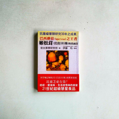 巴西蘑菇(Agaricus)之王者:姬松茸(岩出101株)的真面目 巴西蘑菇(Agaricus)之王者:姬松茸(岩出101株)的真面目