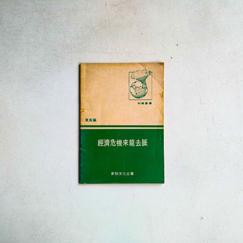經濟危機來龍去脈