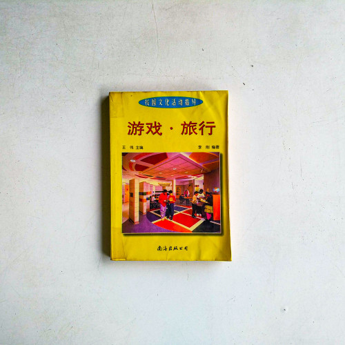 遊戲·旅行
