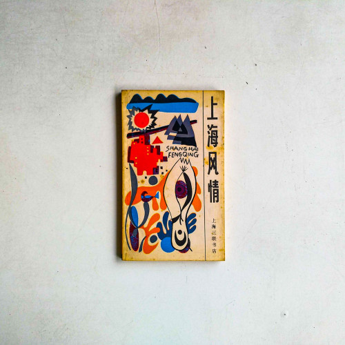 上海風情