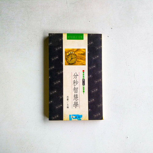 分秒智慧學:革命性的黑川行動哲學 分秒智慧學:革命性的黑川行動哲學