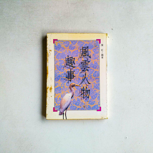 風雲人物趣事
