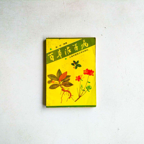 百草治百病