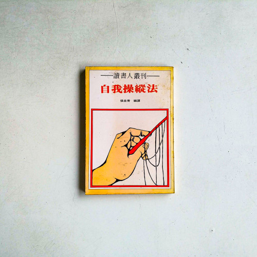 自我操縱法