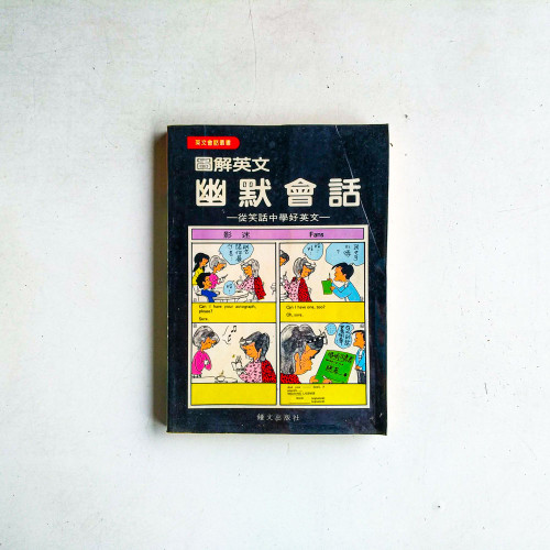 圖解英文幽默會話：從笑話中學好英文