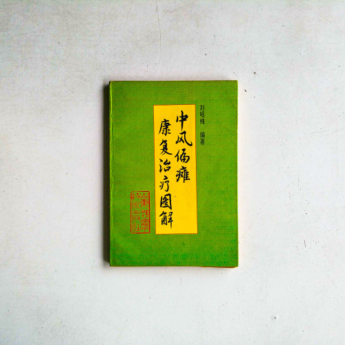 中風偏癱復健治療圖解