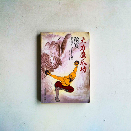 大力鷹爪功秘笈