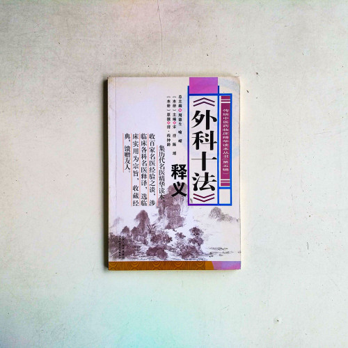 《外科十法》釋義