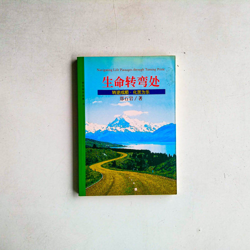生命轉彎處:轉逆成順,化苦為樂 生命轉彎處:轉逆成順,化苦為樂