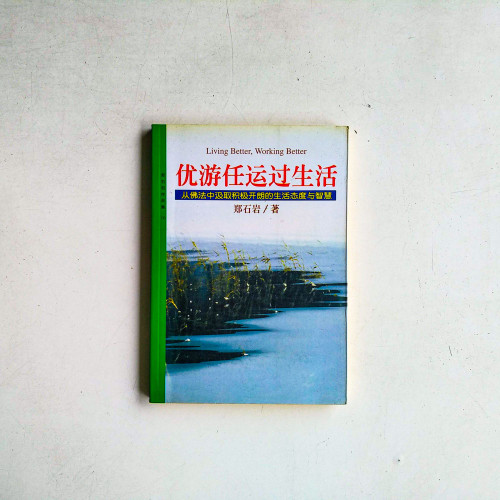 優游任運過生活