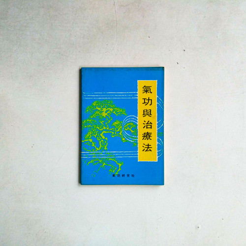 氣功與治療法