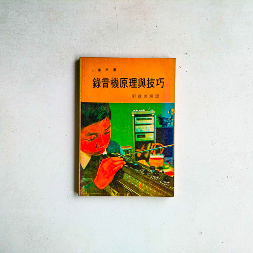錄音機原理與技巧