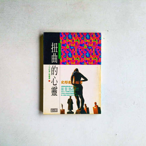 扭曲的心靈:反社會心理 扭曲的心靈:反社會心理
