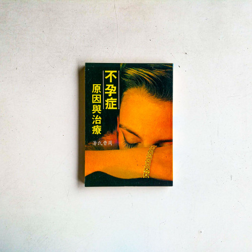 不孕症原因與治療