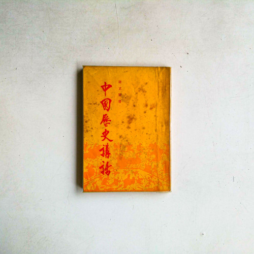 中國歷史講話