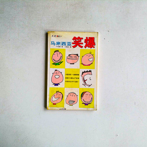 馬來西亞笑爆