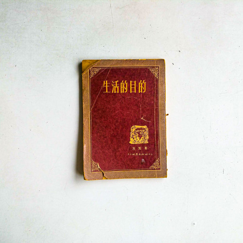 生活的目的