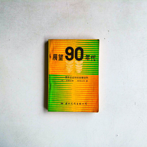 展望90年代:西方企業與社會新動向 展望90年代:西方企業與社會新動向