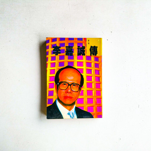 李嘉誠傳