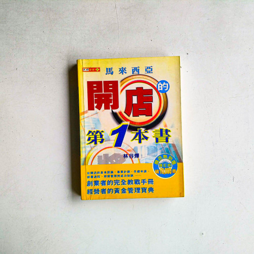 馬來西亞開店的第一本書(修訂版) 馬來西亞開店的第一本書(修訂版)