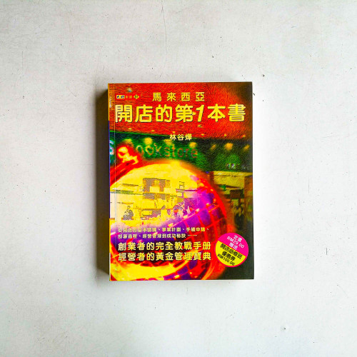 馬來西亞開店的第一本書 馬來西亞開店的第一本書