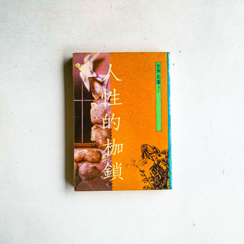 人性的枷鎖