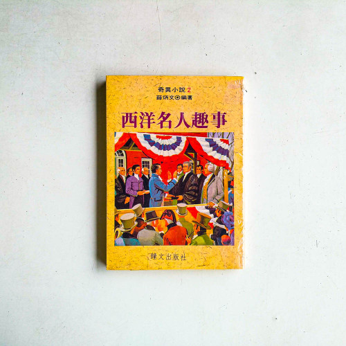 西洋名人趣事