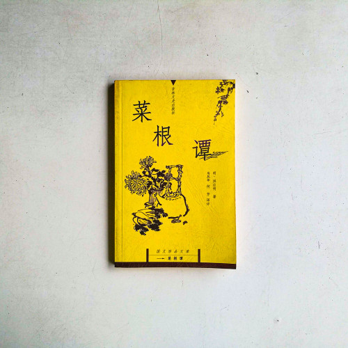 菜根譚