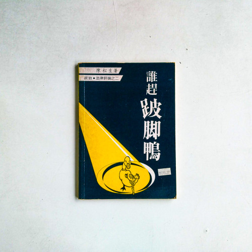 誰趕坡腳鴨