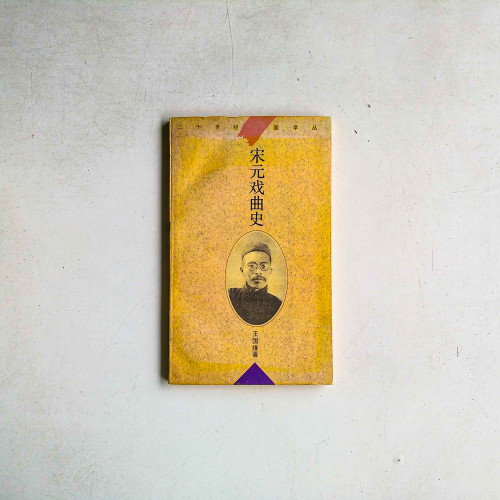 宋元戲曲史