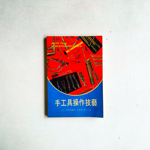 手工具操作技藝