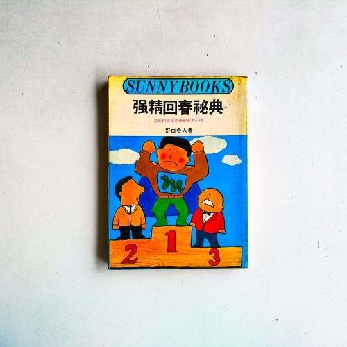 強精回春秘典:食補和強經草藥秘密大公開 強精回春秘典:食補和強經草藥秘密大公開