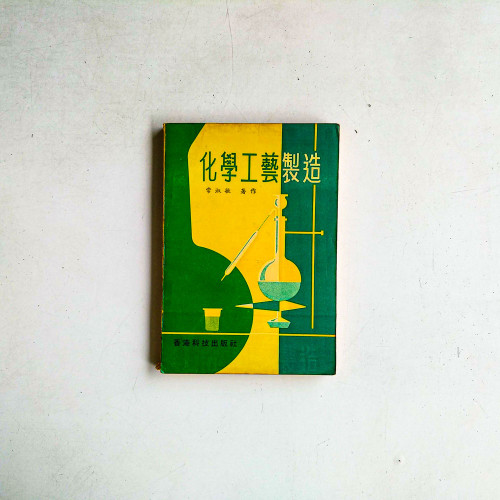 化學工藝製造