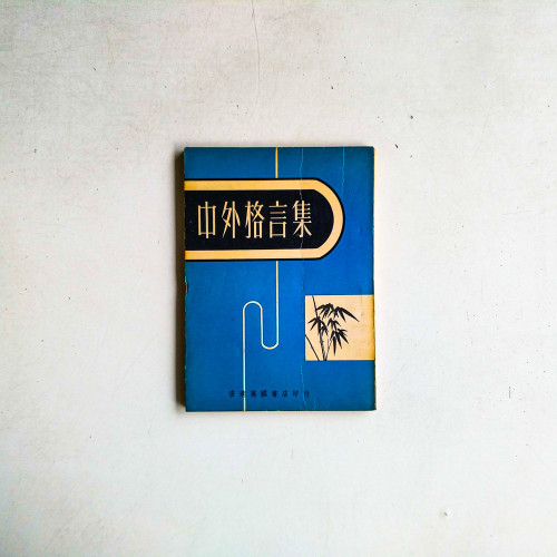 中外格言集